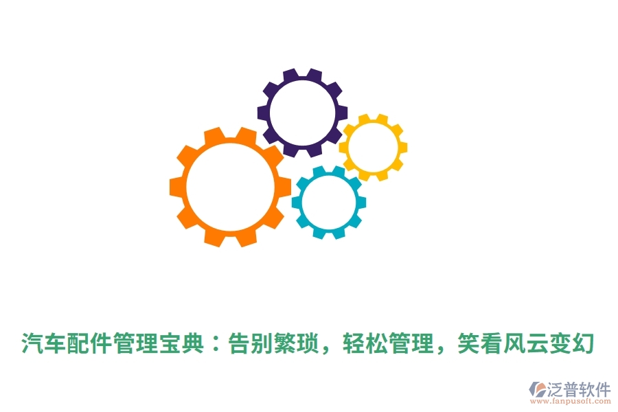 汽車配件管理寶典：告別繁瑣，輕松管理，笑看風(fēng)云變幻