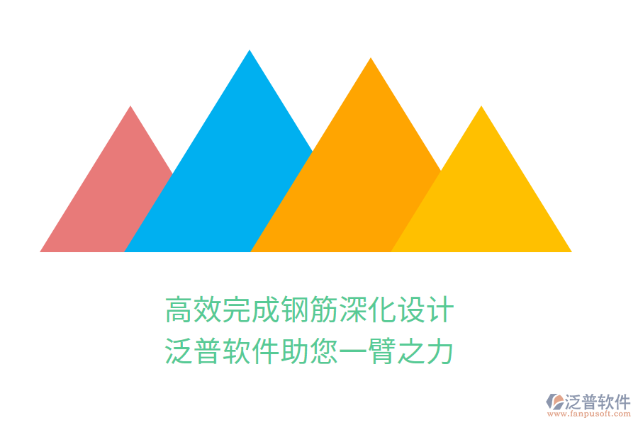 高效完成鋼筋深化設(shè)計(jì)，泛普軟件助您一臂之力