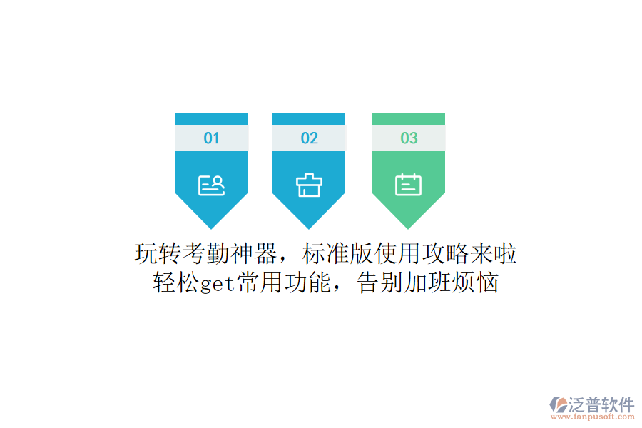 玩轉(zhuǎn)考勤神器，標(biāo)準(zhǔn)版使用攻略來(lái)啦！輕松get常用功能，告別加班煩惱