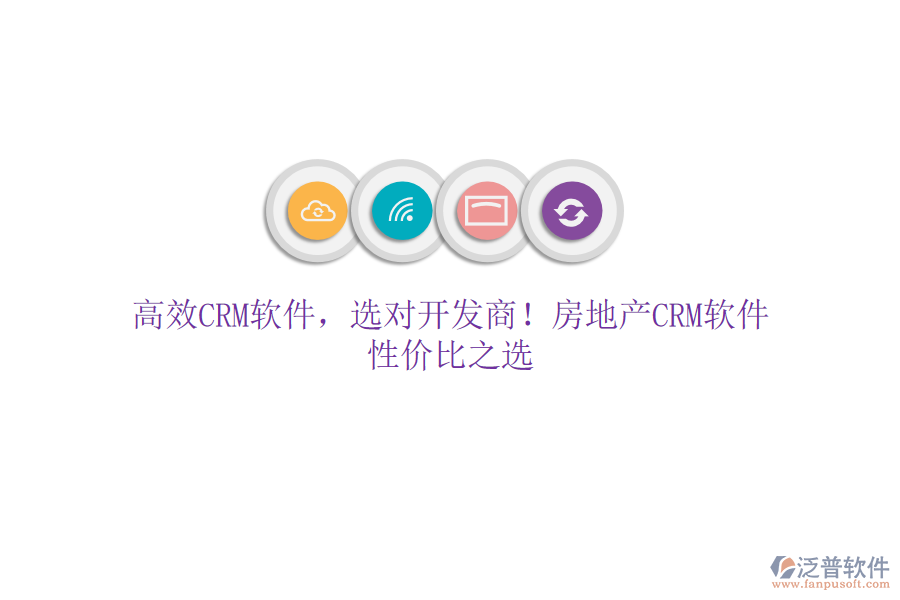 高效CRM軟件，選對(duì)開發(fā)商！房地產(chǎn)CRM軟件，性價(jià)比之選