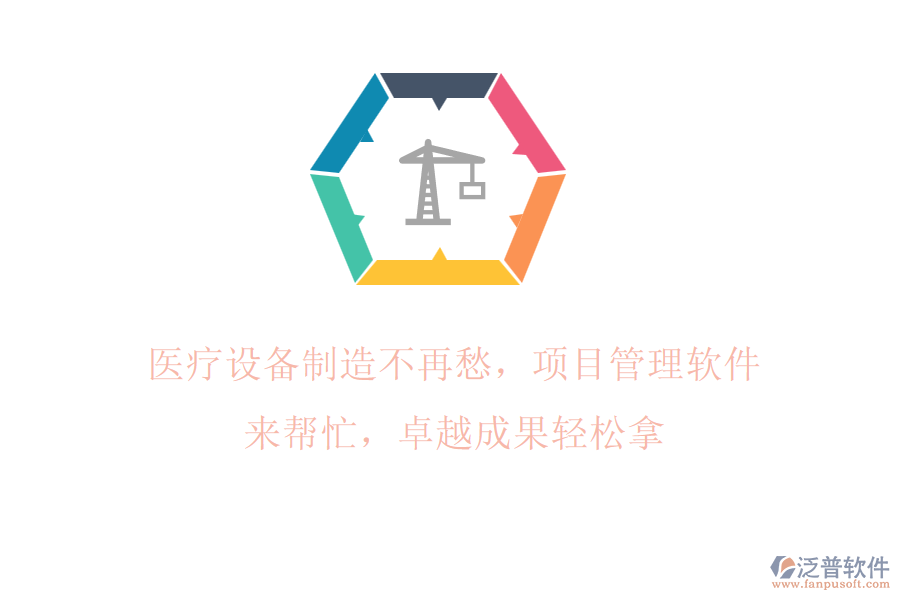 醫(yī)療設(shè)備制造不再愁，項(xiàng)目管理軟件來(lái)幫忙，卓越成果輕松拿