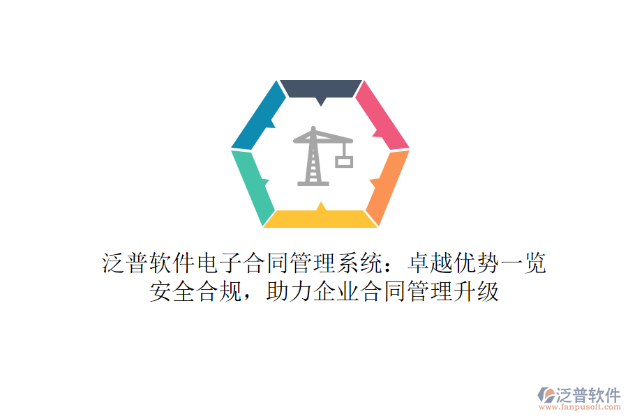 泛普軟件電子合同管理系統(tǒng)：卓越優(yōu)勢一覽，安全合規(guī)，助力企業(yè)合同管理升級