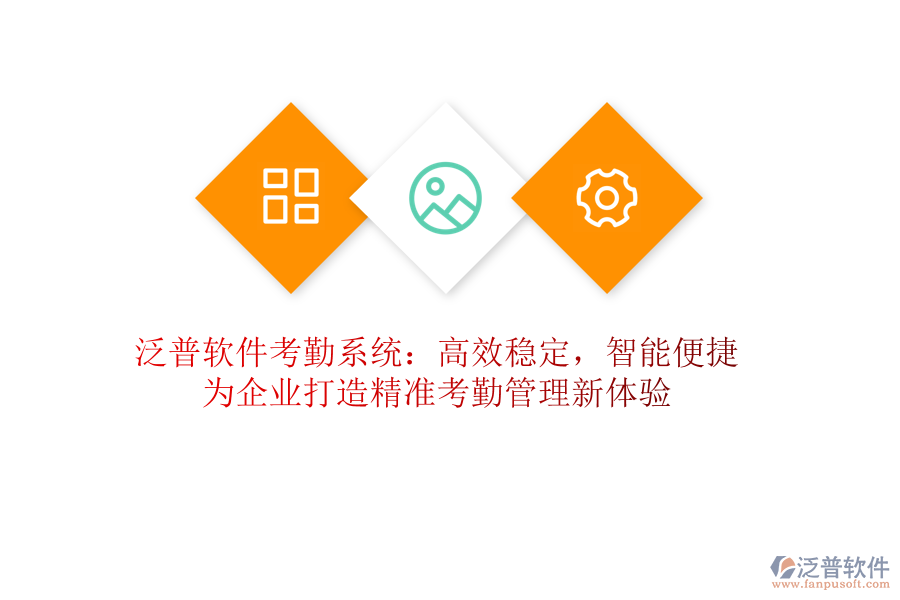 泛普軟件考勤系統(tǒng)：高效穩(wěn)定，智能便捷！為企業(yè)打造精準(zhǔn)考勤管理新體驗