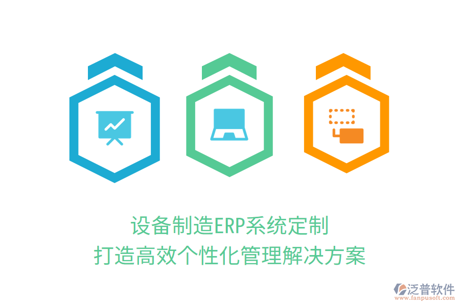 設(shè)備制造ERP系統(tǒng)定制，打造高效個性化管理解決方案