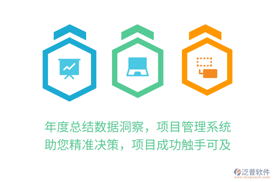 年度總結(jié)數(shù)據(jù)洞察，項(xiàng)目管理系統(tǒng)助您精準(zhǔn)決策，項(xiàng)目成功觸手可及