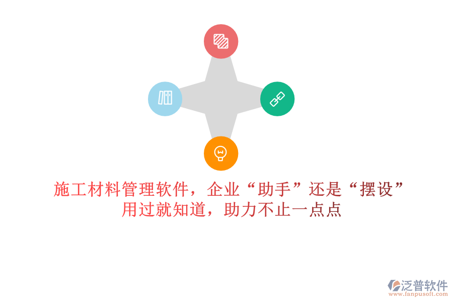 施工材料管理軟件，企業(yè)“助手”還是“擺設(shè)”？用過就知道，助力不止一點(diǎn)點(diǎn)