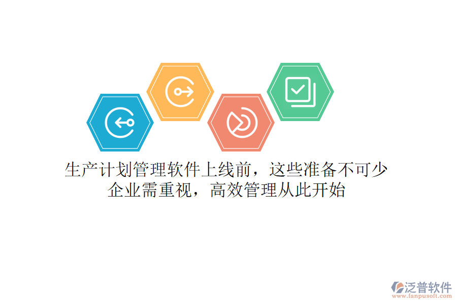 生產(chǎn)計(jì)劃管理軟件上線前，這些準(zhǔn)備不可少！企業(yè)需重視，高效管理從此開始