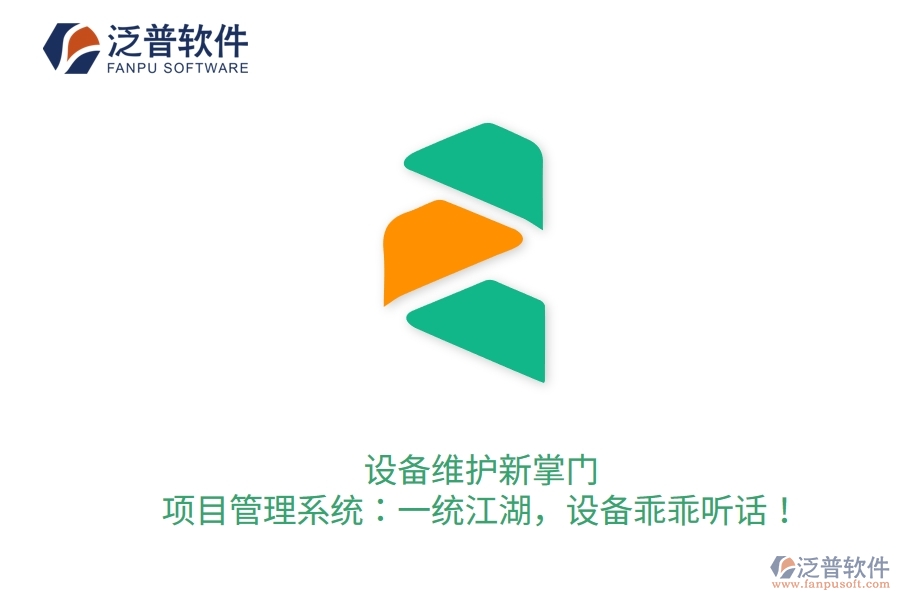 設備維護新掌門！項目管理系統：一統江湖，設備乖乖聽話！