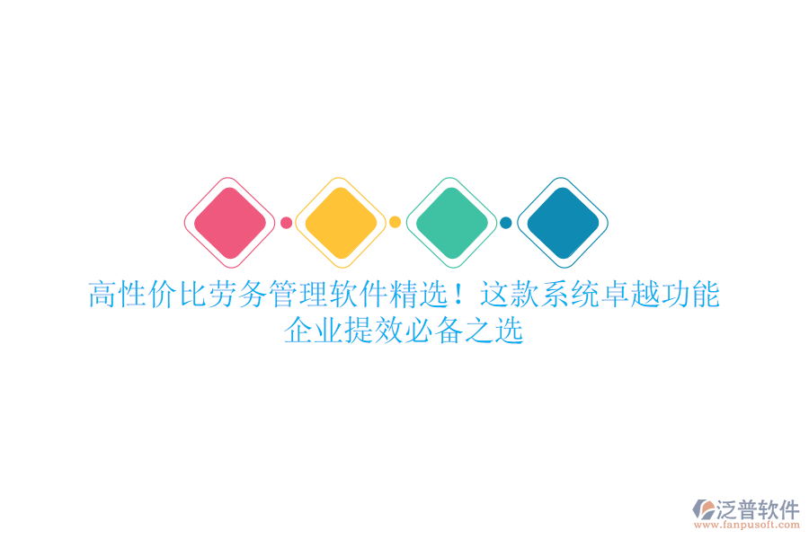 高性價比勞務管理軟件精選！這款系統(tǒng)卓越功能，企業(yè)提效必備之選