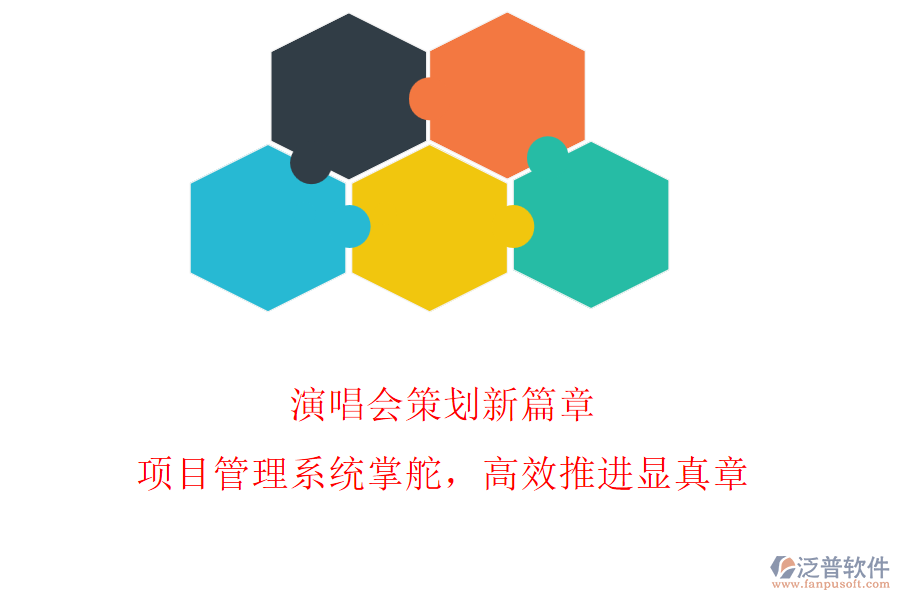 演唱會(huì)策劃新篇章，項(xiàng)目管理系統(tǒng)掌舵，高效推進(jìn)顯真章