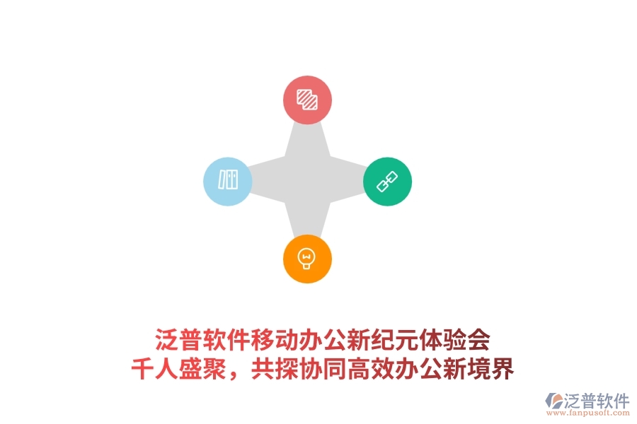 泛普軟件<a href=http://www.napavibes.com/mobile/yd/ target=_blank class=infotextkey>移動辦公</a>新紀元體驗會：千人盛聚，共探協同高效辦公新境界