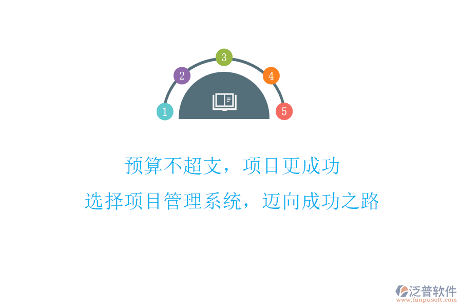 預(yù)算不超支，項(xiàng)目更成功! 選擇項(xiàng)目管理系統(tǒng)，邁向成功之路