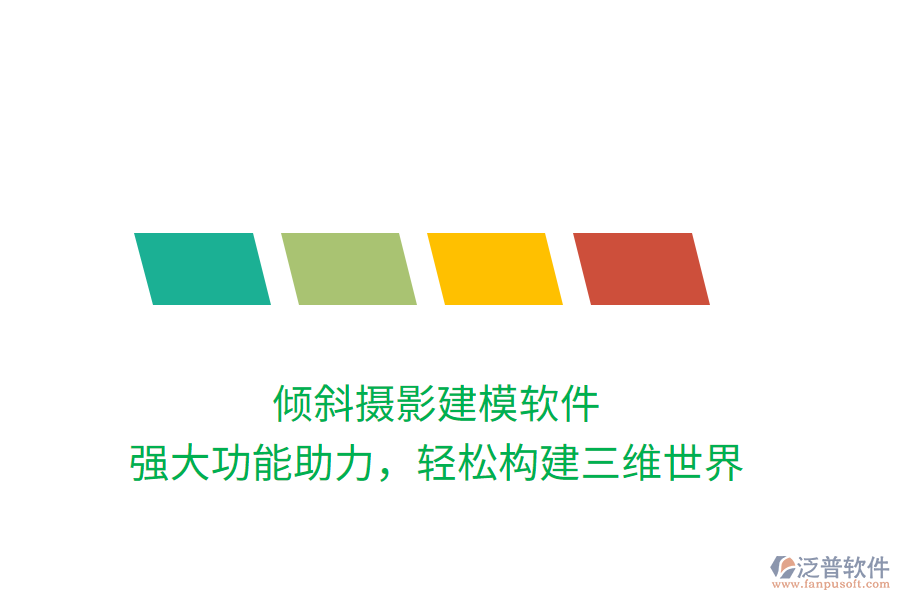 傾斜攝影建模軟件，強(qiáng)大功能助力，輕松構(gòu)建三維世界