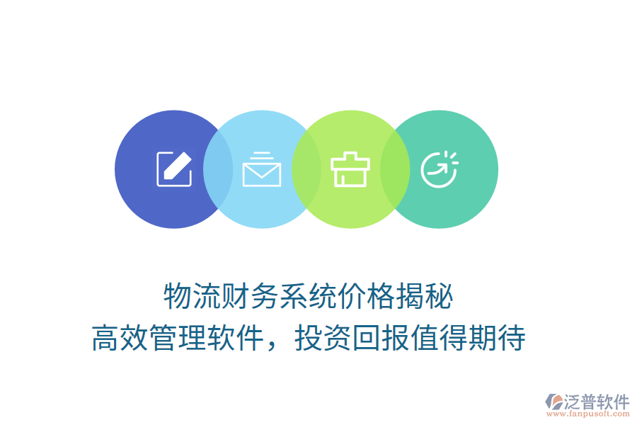 物流財(cái)務(wù)系統(tǒng)價(jià)格揭秘，高效管理軟件，投資回報(bào)值得期待