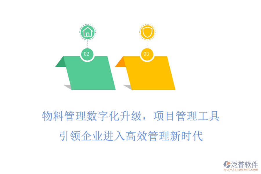 物料管理數(shù)字化升級，項目管理工具引領(lǐng)企業(yè)進入高效管理新時代