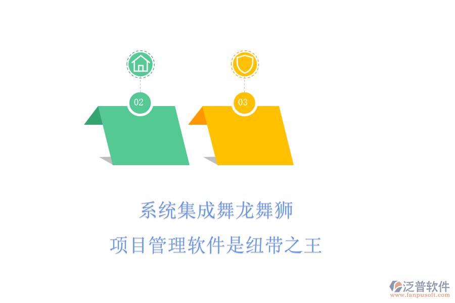 系統(tǒng)集成舞龍舞獅，項(xiàng)目管理軟件是紐帶之王