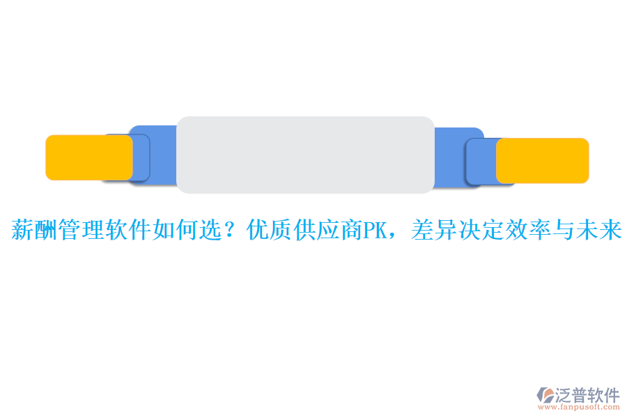 薪酬管理軟件如何選？?jī)?yōu)質(zhì)供應(yīng)商PK，差異決定效率與未來(lái)