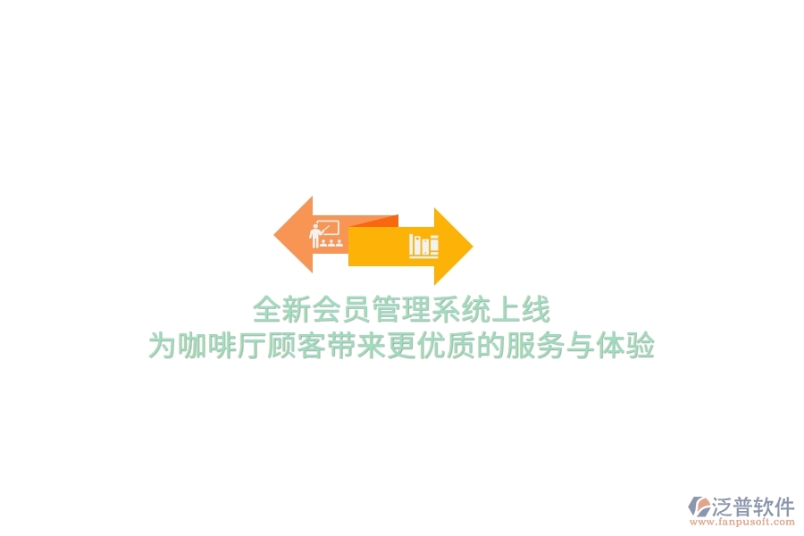 全新<a href=http://www.napavibes.com/member/ target=_blank class=infotextkey>會員管理系統(tǒng)</a>上線，為咖啡廳顧客帶來更優(yōu)質的服務與體驗