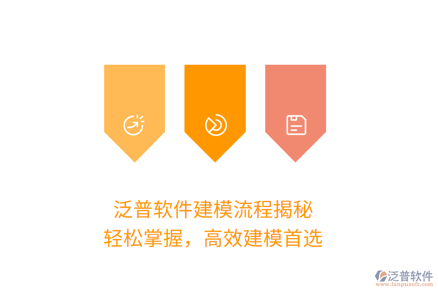 泛普軟件建模流程揭秘，輕松掌握，高效建模首選