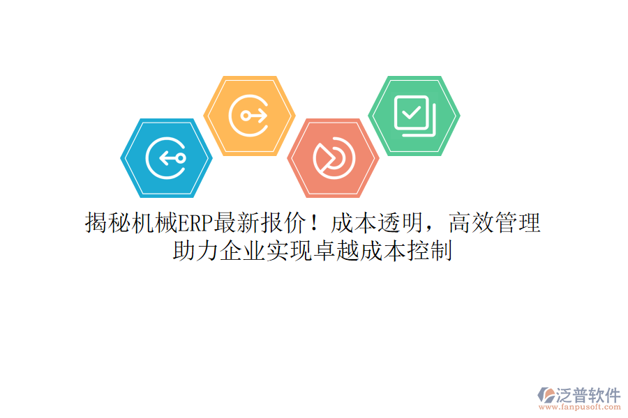 揭秘機(jī)械ERP最新報(bào)價(jià)！成本透明，高效管理，助力企業(yè)實(shí)現(xiàn)卓越成本控制