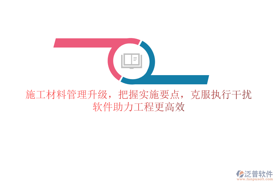 施工材料管理升級，把握實施要點，克服執(zhí)行干擾，軟件助力工程更高效