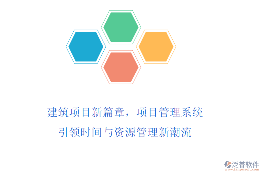 建筑項目新篇章，項目管理系統(tǒng)引領時間與資源管理新潮流