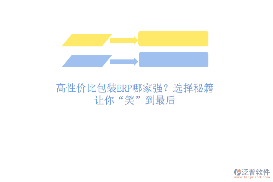 高性價(jià)比包裝ERP哪家強(qiáng)？選擇秘籍，讓你“笑”到最后