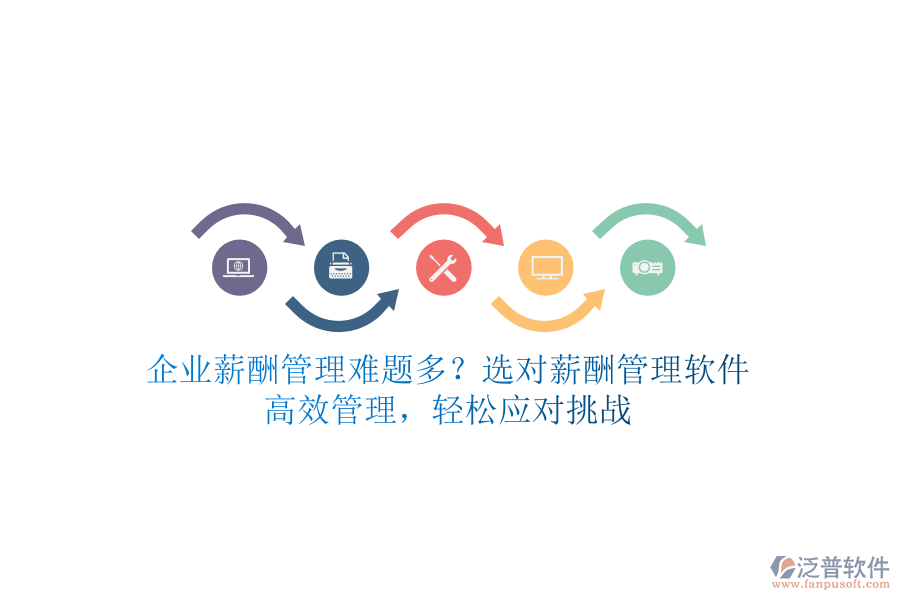 企業(yè)薪酬管理難題多？選對(duì)薪酬管理軟件，高效管理，輕松應(yīng)對(duì)挑戰(zhàn)