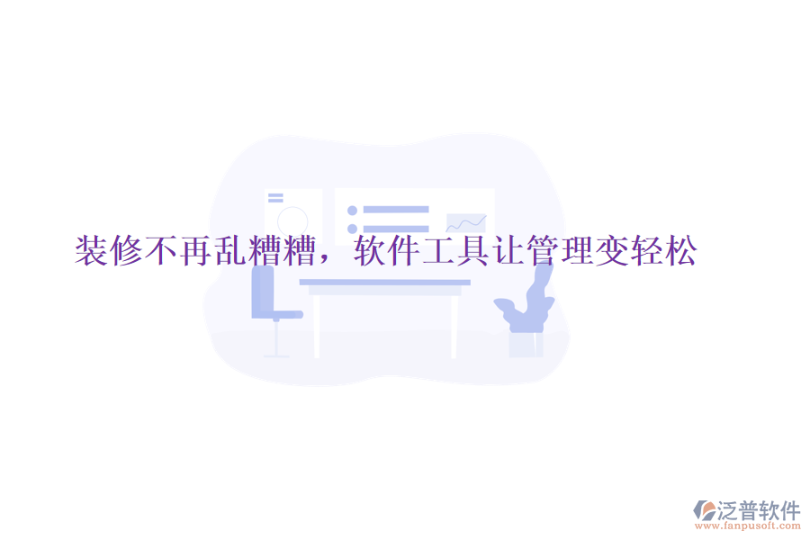 裝修不再亂糟糟,軟件工具讓管理變輕松