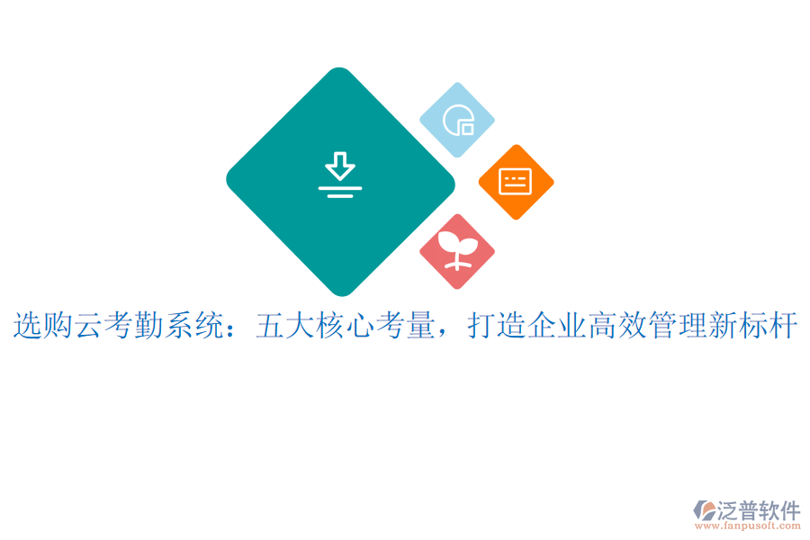 選購云考勤系統(tǒng)：五大核心考量，打造企業(yè)高效管理新標桿
