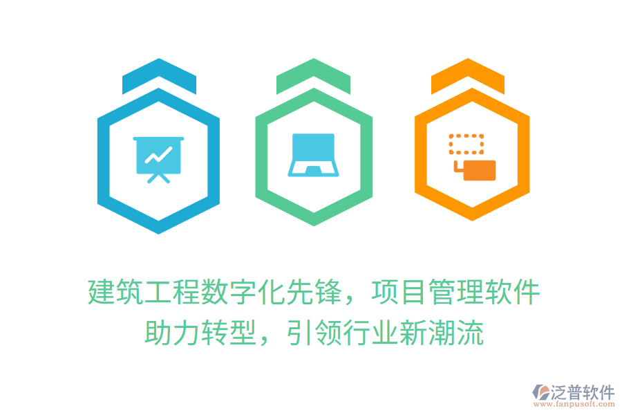 建筑工程數(shù)字化先鋒，項(xiàng)目管理軟件 助力轉(zhuǎn)型，引領(lǐng)行業(yè)新潮流