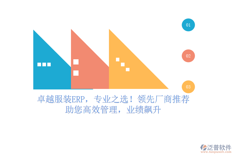 卓越服裝ERP，專(zhuān)業(yè)之選！領(lǐng)先廠商推薦，助您高效管理，業(yè)績(jī)飆升