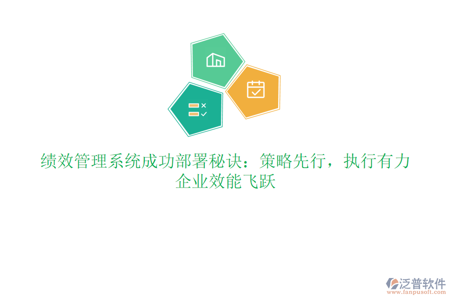 績效管理系統(tǒng)成功部署秘訣：策略先行，執(zhí)行有力，企業(yè)效能飛躍
