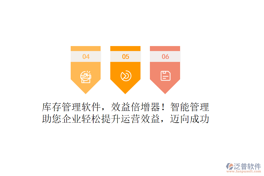 庫(kù)存管理軟件，效益倍增器！智能管理，助您企業(yè)輕松提升運(yùn)營(yíng)效益，邁向成功