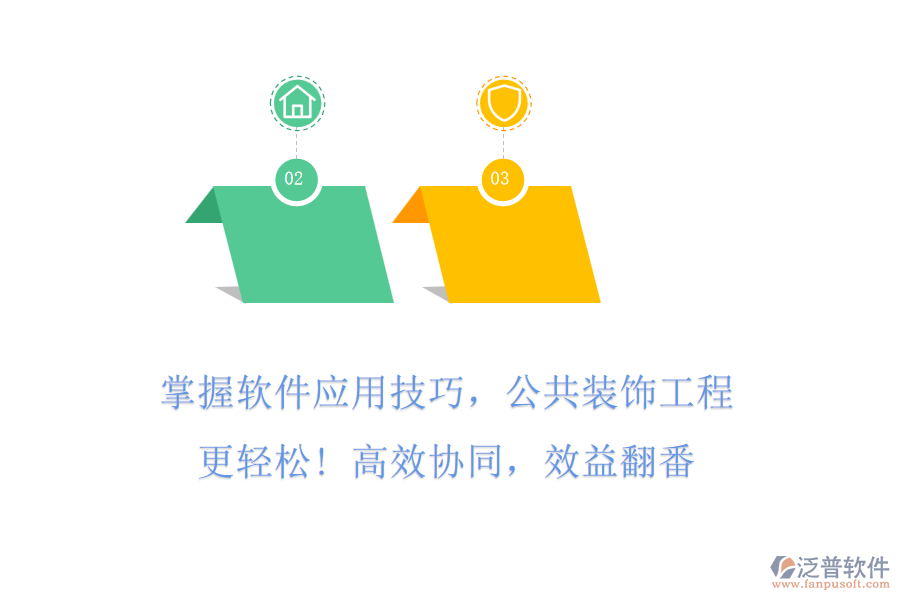 掌握軟件應用技巧，公共裝飾工程更輕松! 高效協(xié)同，效益翻番