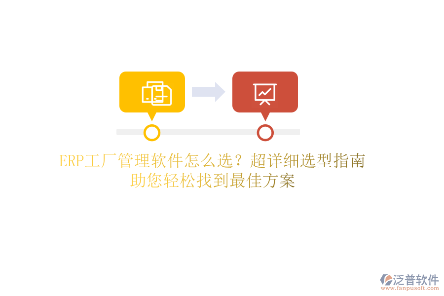 ERP工廠管理軟件怎么選？超詳細(xì)選型指南，助您輕松找到最佳方案