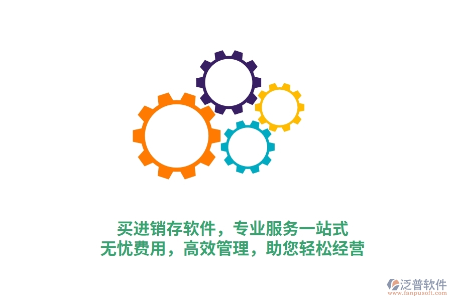 買進(jìn)銷存軟件，專業(yè)服務(wù)一站式！無憂費(fèi)用，高效管理，助您輕松經(jīng)營