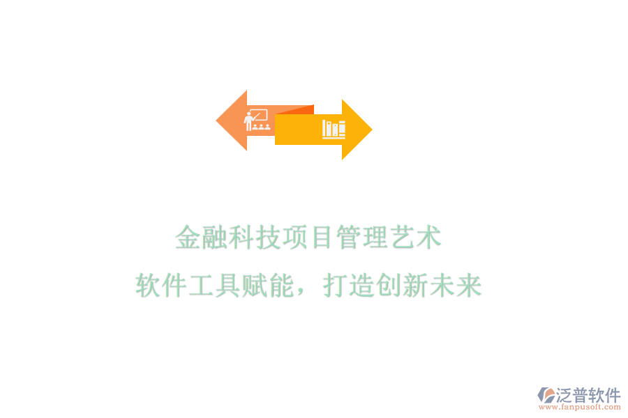 金融科技項目管理藝術(shù)，軟件工具賦能，打造創(chuàng)新未來