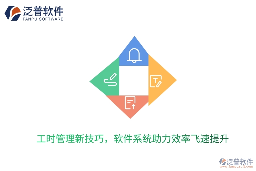 工時管理新技巧，軟件系統(tǒng)助力效率飛速提升