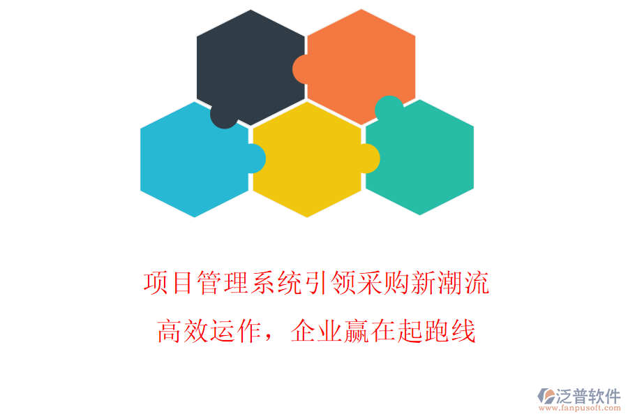 項(xiàng)目管理系統(tǒng)引領(lǐng)采購(gòu)新潮流，高效運(yùn)作，企業(yè)贏在起跑線