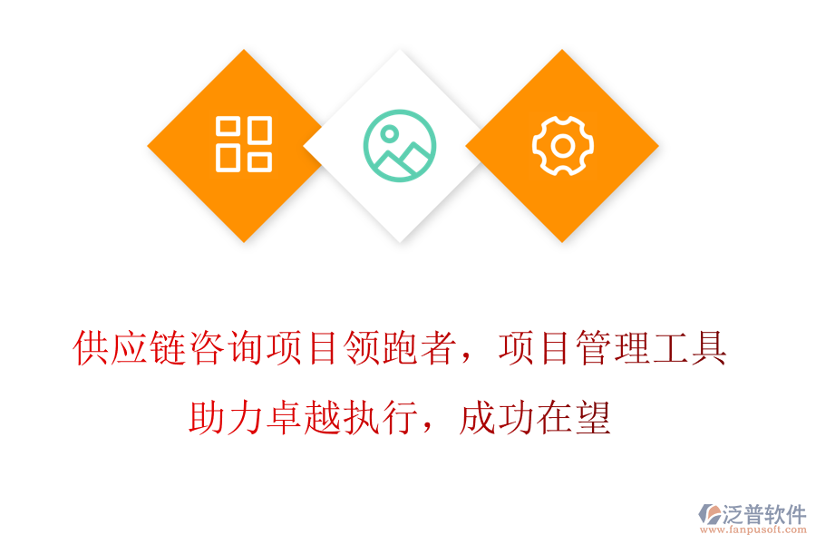 供應(yīng)鏈咨詢項(xiàng)目領(lǐng)跑者，項(xiàng)目管理工具助力卓越執(zhí)行，成功在望