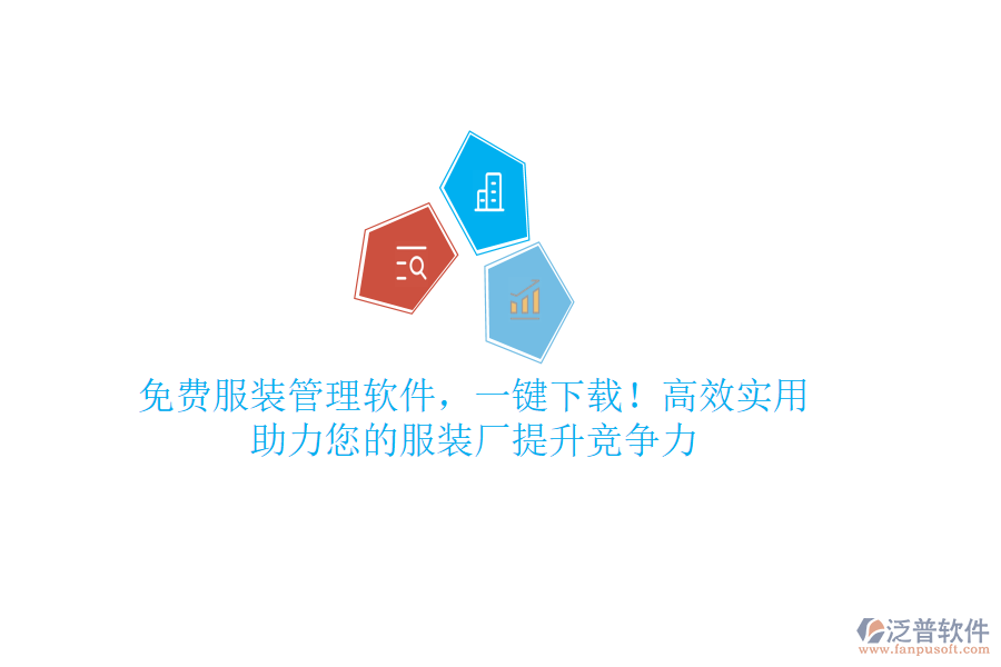 免費(fèi)服裝管理軟件，一鍵下載！高效實(shí)用，助力您的服裝廠提升競(jìng)爭(zhēng)力