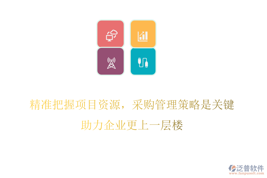 精準把握項目資源，采購管理策略是關鍵，助力企業(yè)更上一層樓