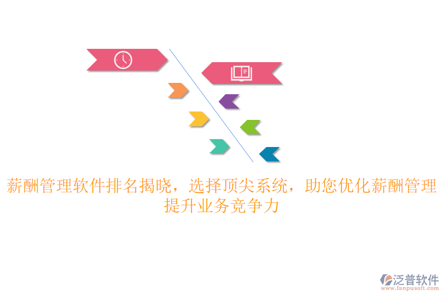 薪酬管理軟件排名揭曉，選擇頂尖系統(tǒng)，助您優(yōu)化薪酬管理，提升業(yè)務競爭力