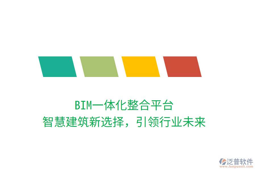 BIM一體化整合平臺(tái)，智慧建筑新選擇，引領(lǐng)行業(yè)未來