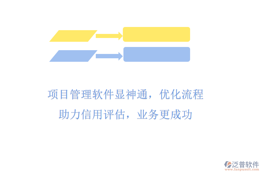 項(xiàng)目管理軟件顯神通，優(yōu)化流程助力信用評(píng)估，業(yè)務(wù)更成功