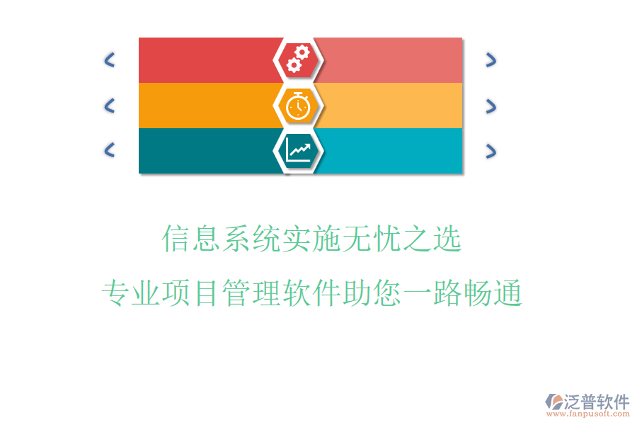 信息系統(tǒng)實(shí)施無(wú)憂之選，專業(yè)項(xiàng)目管理軟件助您一路暢通