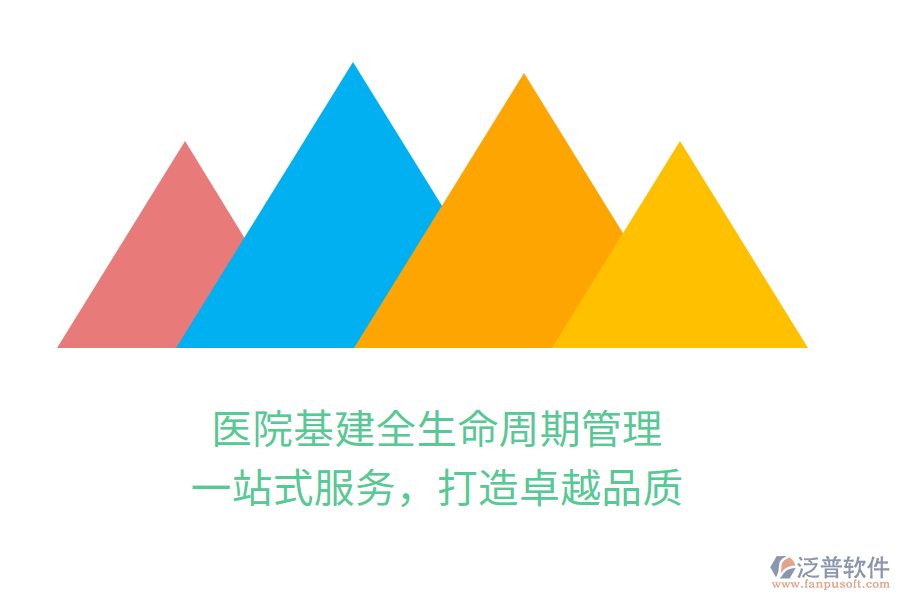 醫(yī)院基建全生命周期管理，一站式服務(wù)，打造卓越品質(zhì)