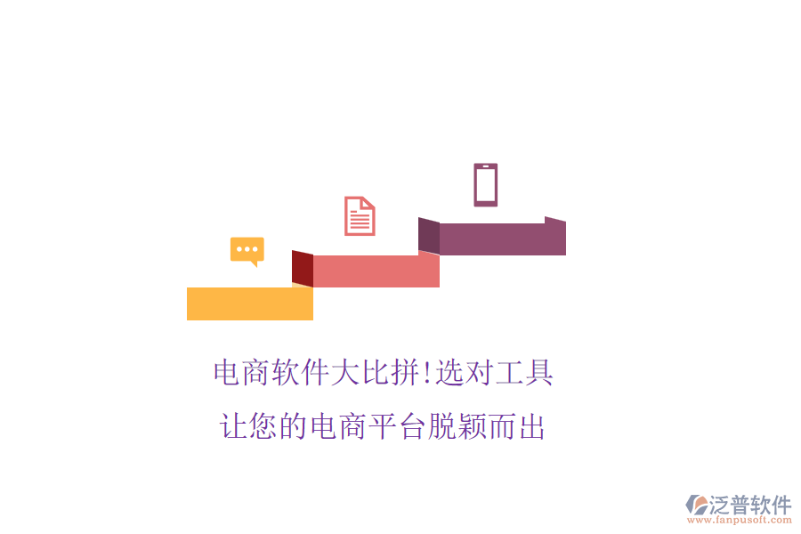 電商軟件大比拼!選對工具，讓您的電商平臺脫穎而出