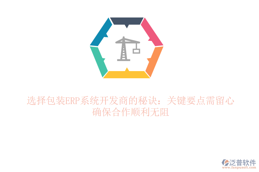 辨識(shí)ERP包裝“真?zhèn)?rdquo;秘訣？五大雷區(qū)別踩！笑談間避開ERP“坑”路
